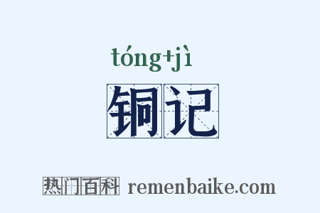 铜记是什么意思的图片